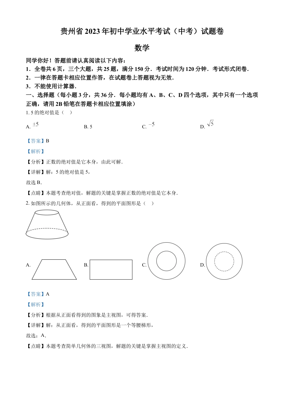 kaoda.com：2023年贵州省中考数学真题 （解析版）kaoda.com.docx_第1页