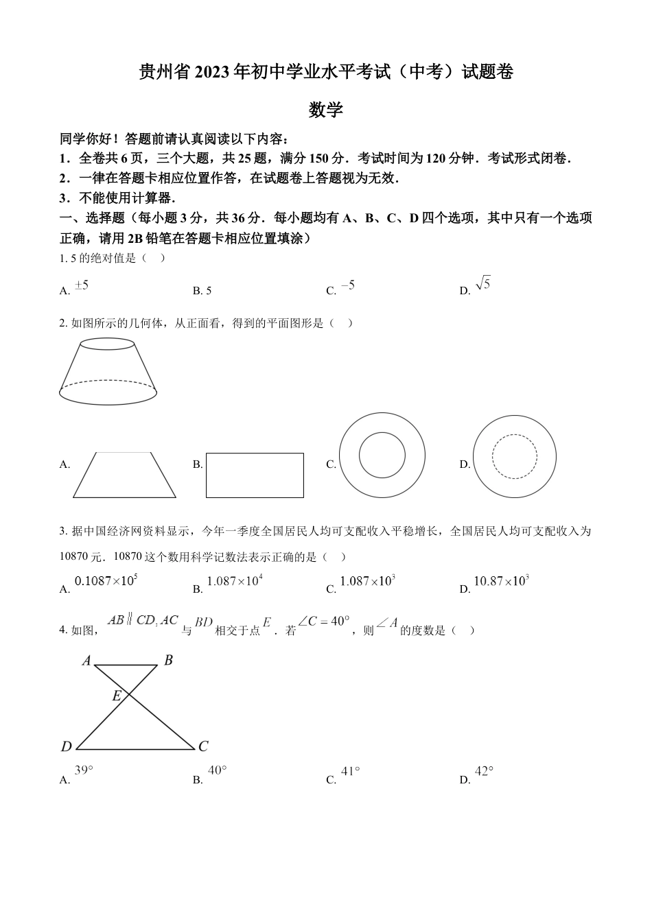 kaoda.com：2023年贵州省中考数学真题 （原卷版）kaoda.com.docx_第1页