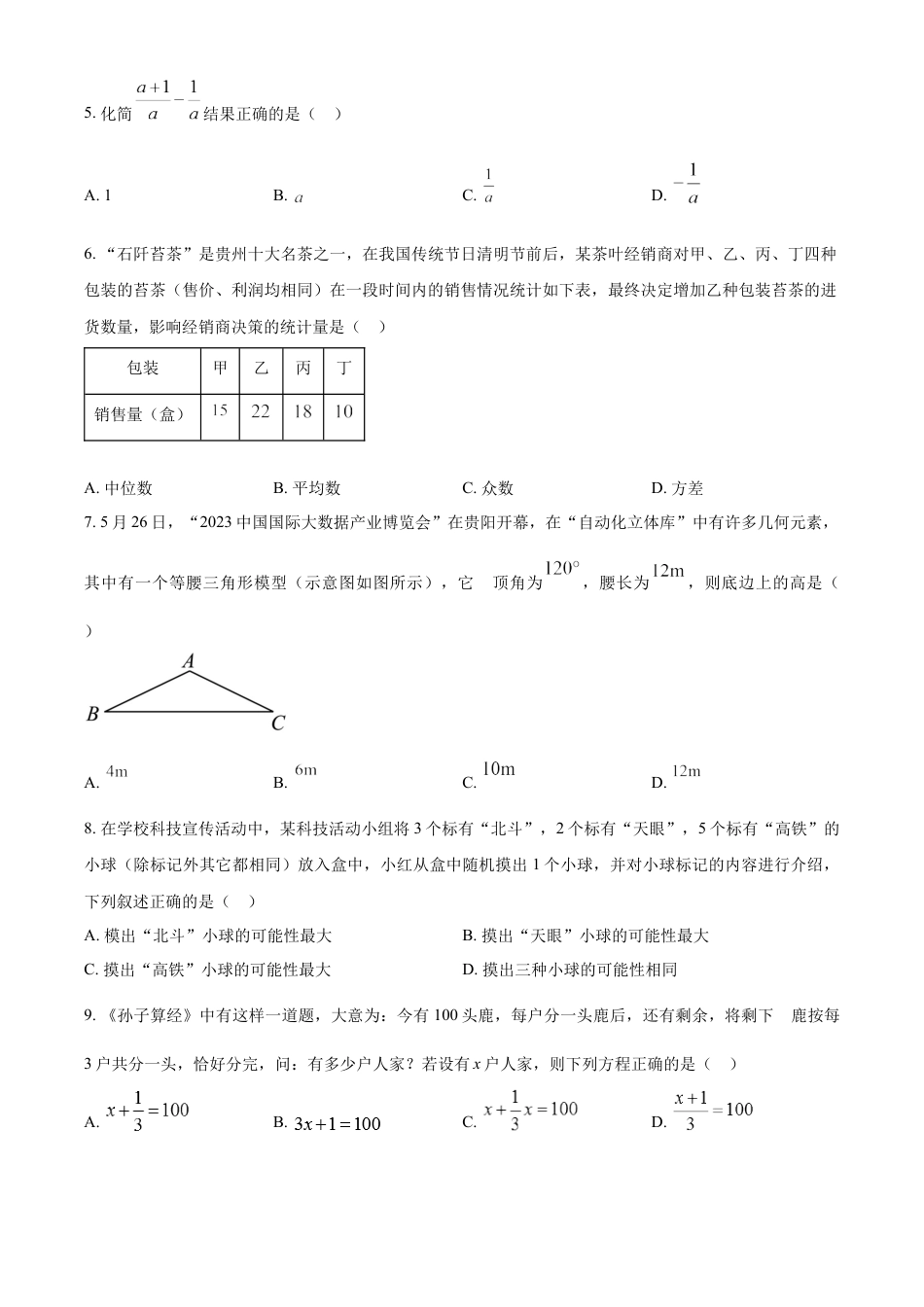 kaoda.com：2023年贵州省中考数学真题 （原卷版）kaoda.com.docx_第2页