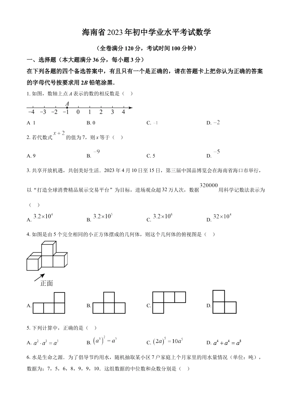 kaoda.com：2023年海南省中考数学真题 （原卷版）kaoda.com.docx_第1页