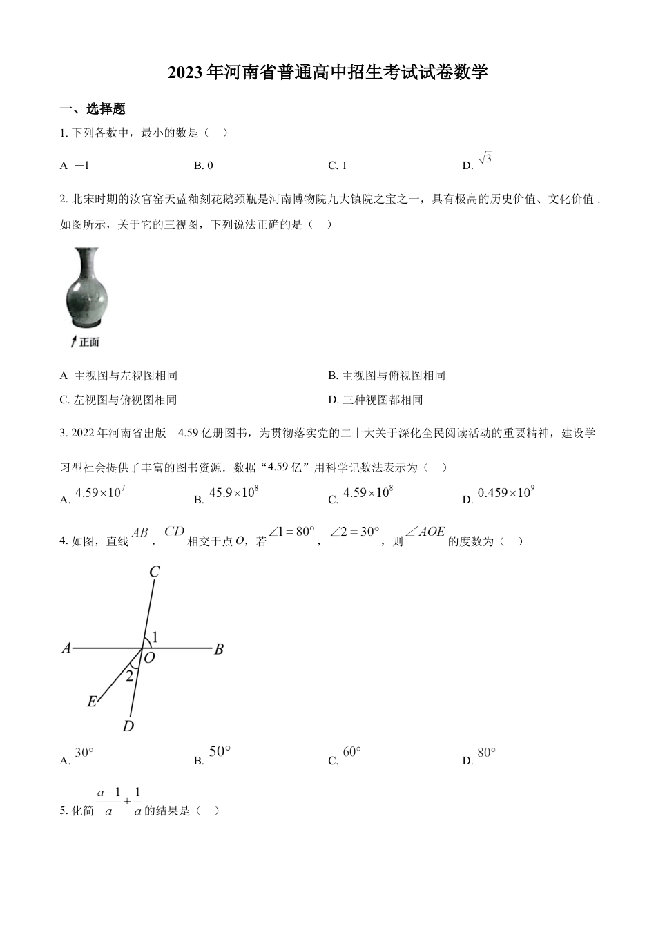 kaoda.com：2023年河南省中考数学真题（原卷版）kaoda.com.docx_第1页