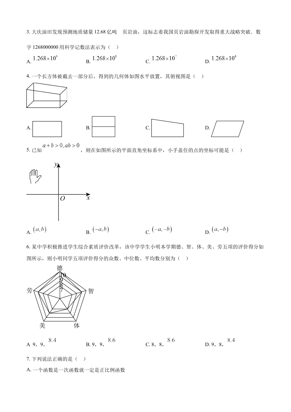 kaoda.com：2023年黑龙江省大庆市中考数学真题 （原卷版）kaoda.com.docx_第2页