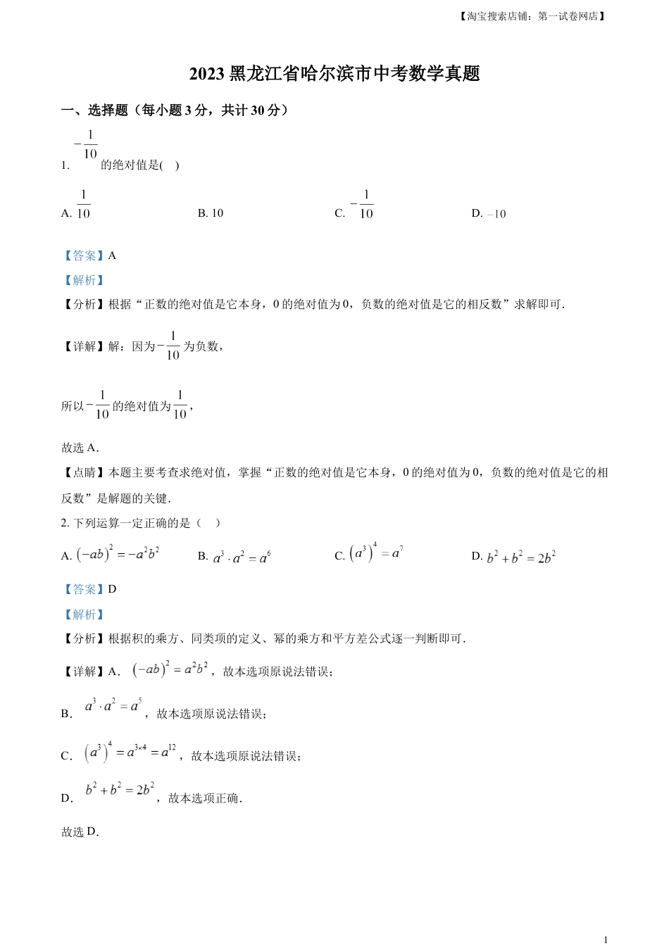 kaoda.com：2023年黑龙江省哈尔滨市中考数学真题（解析版）kaoda.com.docx_第1页