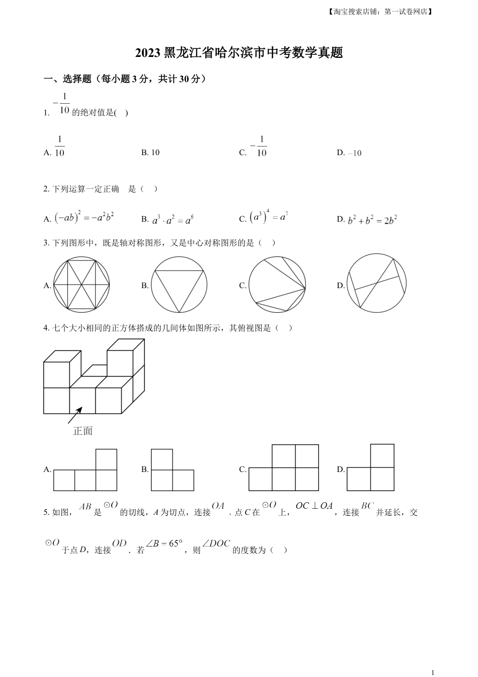 kaoda.com：2023年黑龙江省哈尔滨市中考数学真题（原卷版）kaoda.com.docx_第1页