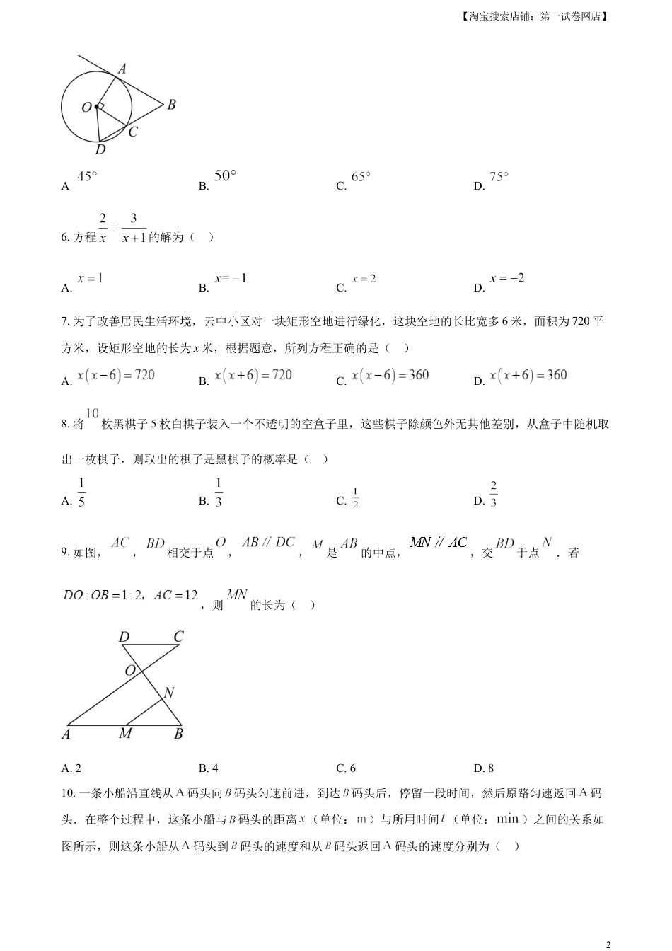 kaoda.com：2023年黑龙江省哈尔滨市中考数学真题（原卷版）kaoda.com.docx_第2页