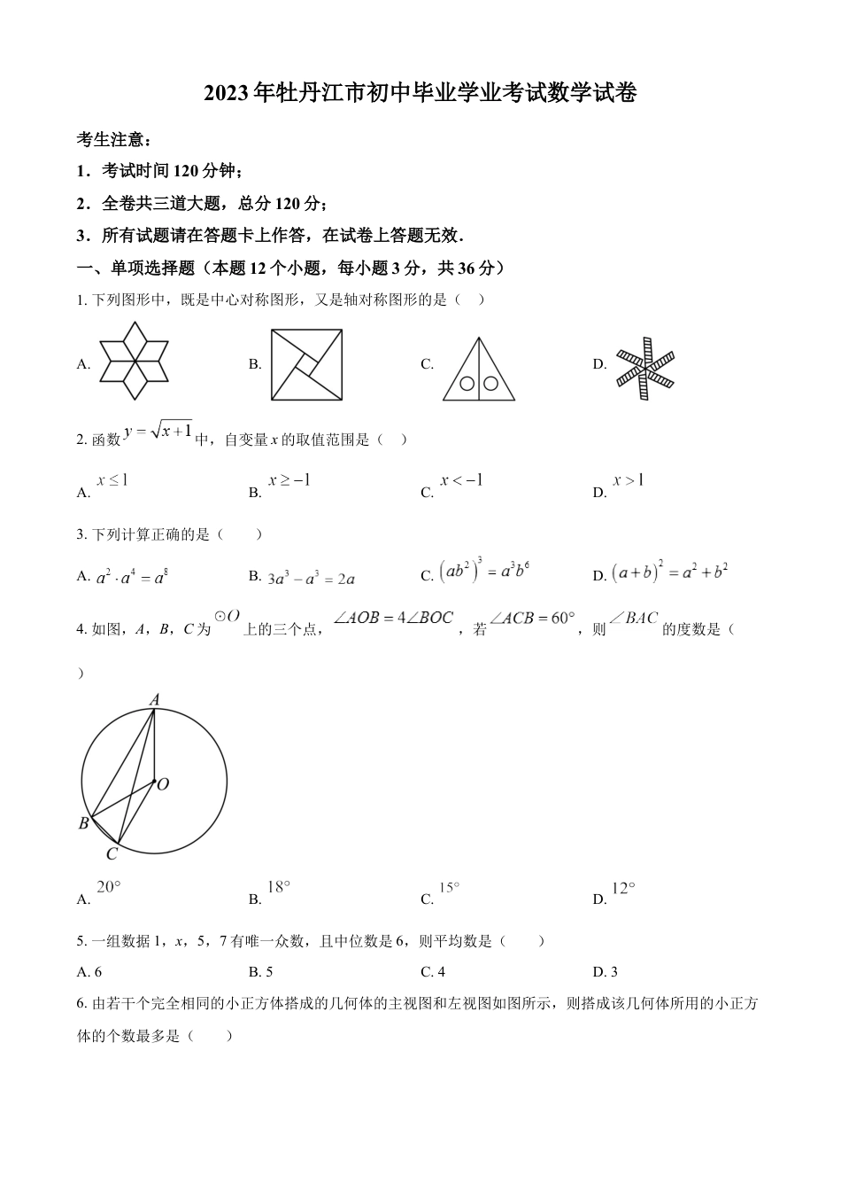 kaoda.com：2023年黑龙江省牡丹江市中考数学真题（原卷版）kaoda.com.docx_第1页