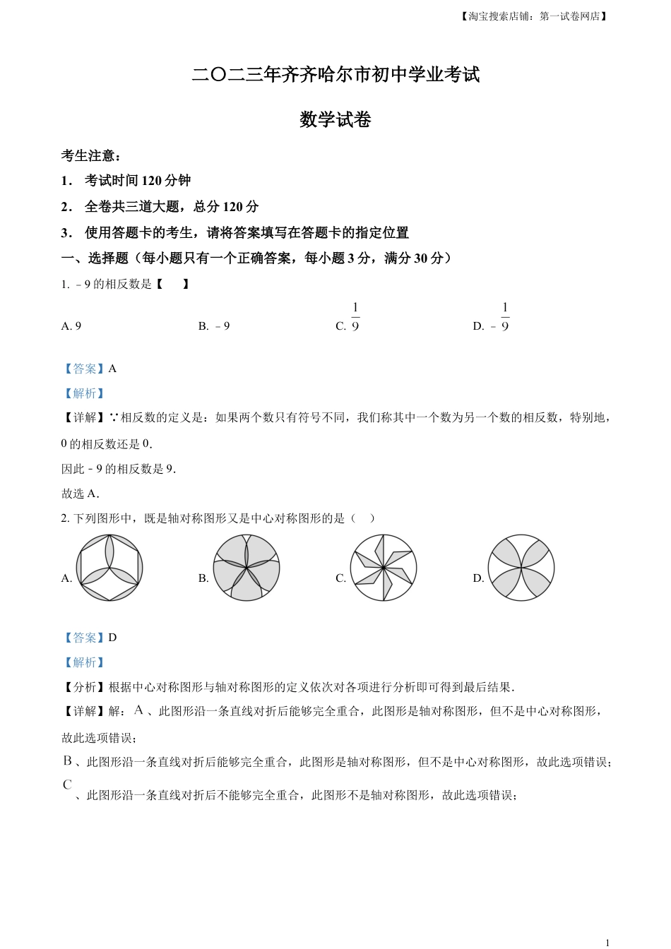 kaoda.com：2023年黑龙江省齐齐哈尔市中考数学真题（解析版）kaoda.com.docx_第1页