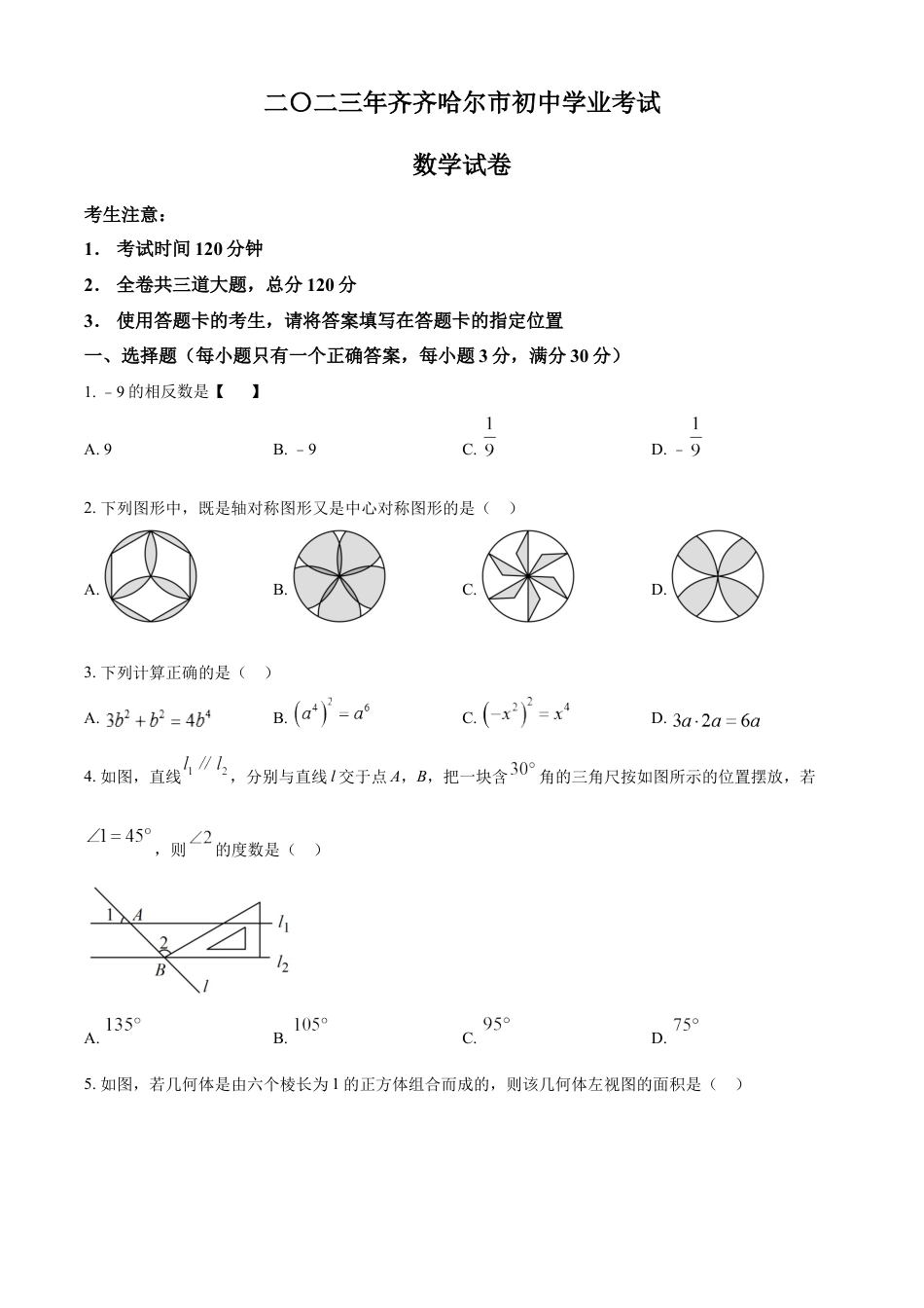 kaoda.com：2023年黑龙江省齐齐哈尔市中考数学真题（原卷版）kaoda.com.docx_第1页