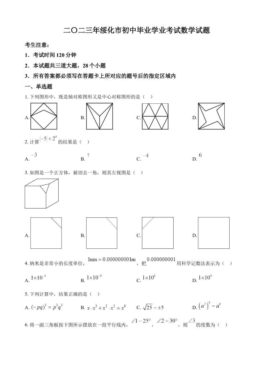 kaoda.com：2023年黑龙江省绥化市中考数学真题（原卷版）kaoda.com.docx_第1页