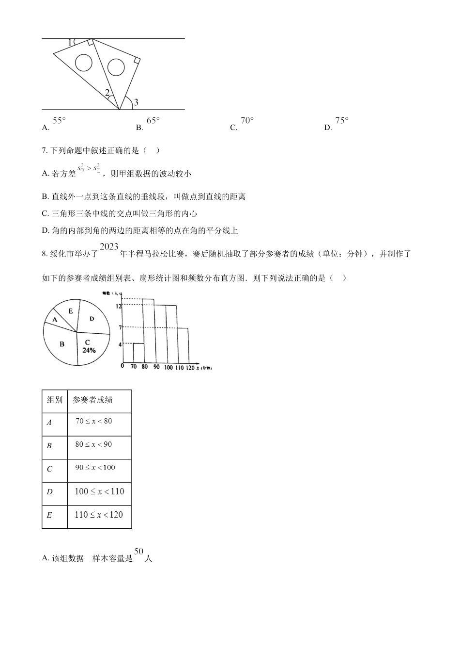 kaoda.com：2023年黑龙江省绥化市中考数学真题（原卷版）kaoda.com.docx_第2页