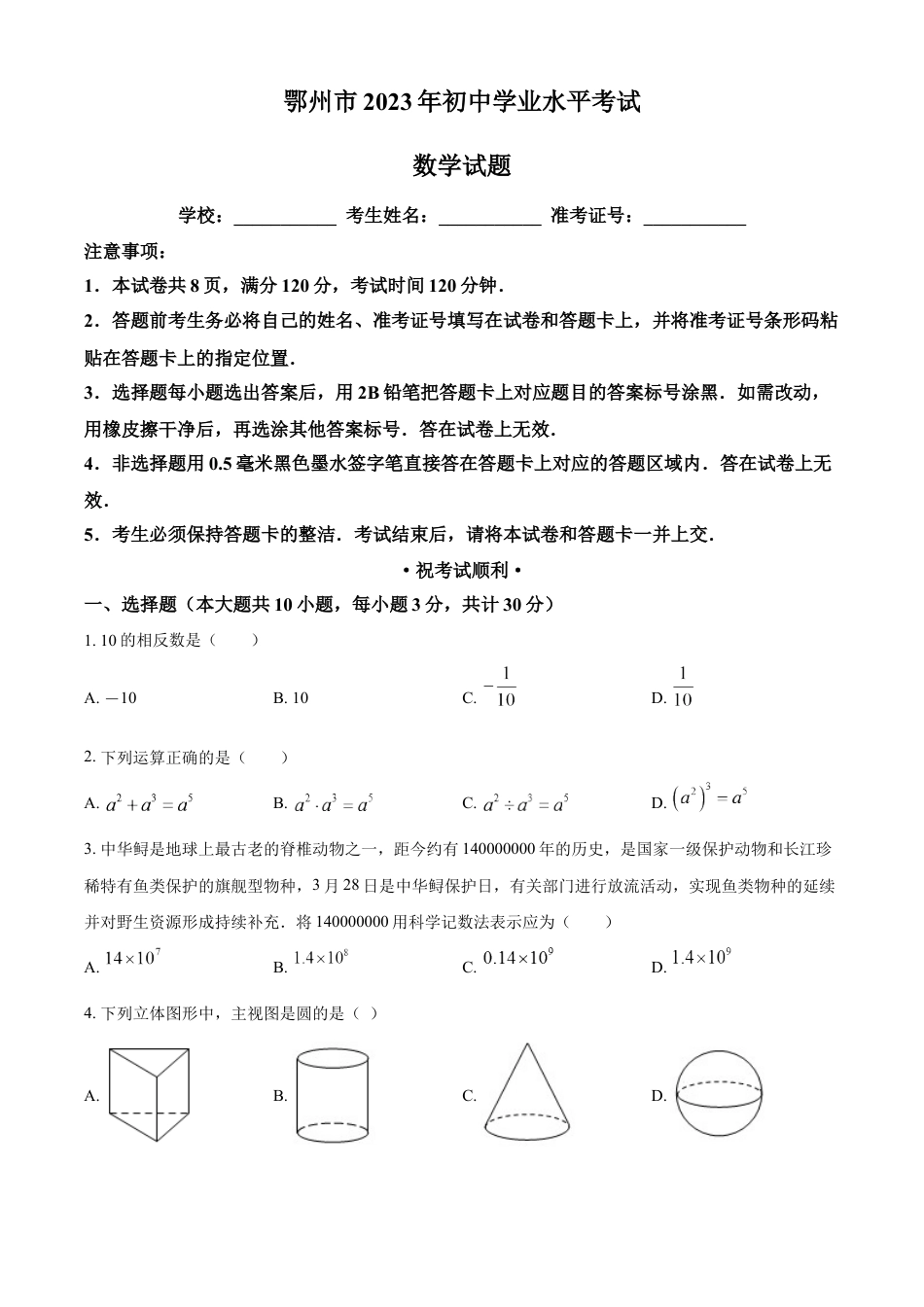 kaoda.com：2023年湖北省鄂州市中考数学真题（原卷版）kaoda.com.docx_第1页