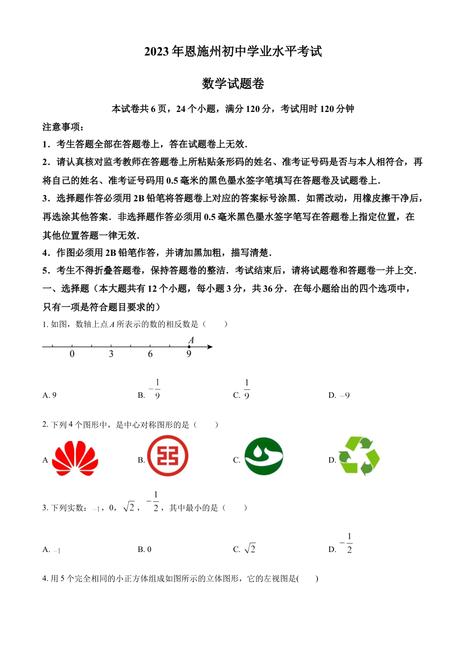 kaoda.com：2023年湖北省恩施州中考数学真题 （原卷版）kaoda.com.docx_第1页