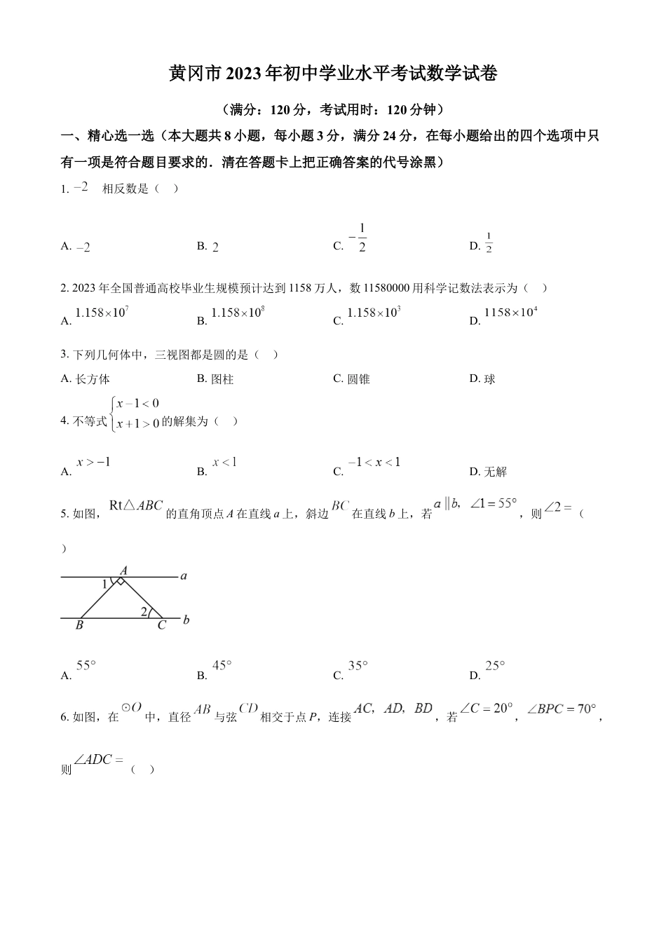 kaoda.com：2023年湖北省黄冈市中考数学真题（原卷版）kaoda.com.docx_第1页