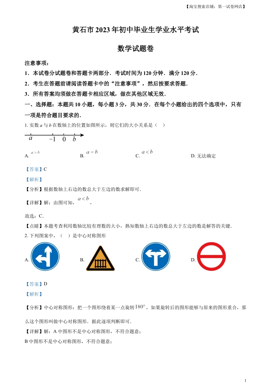 kaoda.com：2023年湖北省黄石市中考数学真题（解析版）kaoda.com.docx_第1页