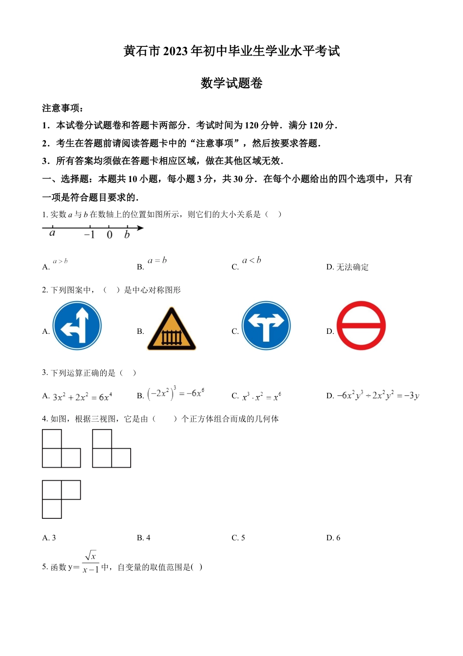 kaoda.com：2023年湖北省黄石市中考数学真题（原卷版）kaoda.com.docx_第1页