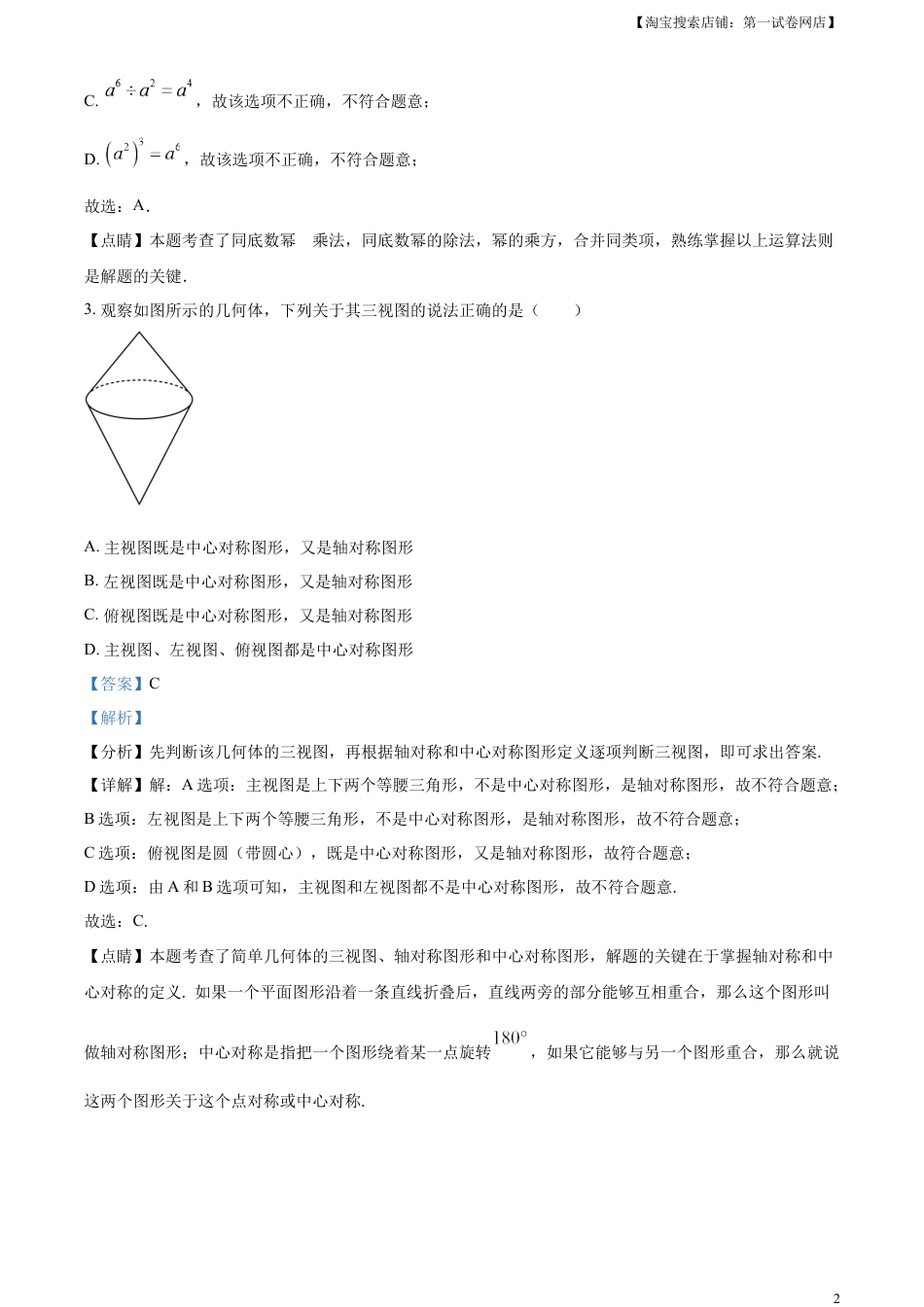 kaoda.com：2023年湖北省荆州市中考数学真题（解析版）kaoda.com.docx_第2页