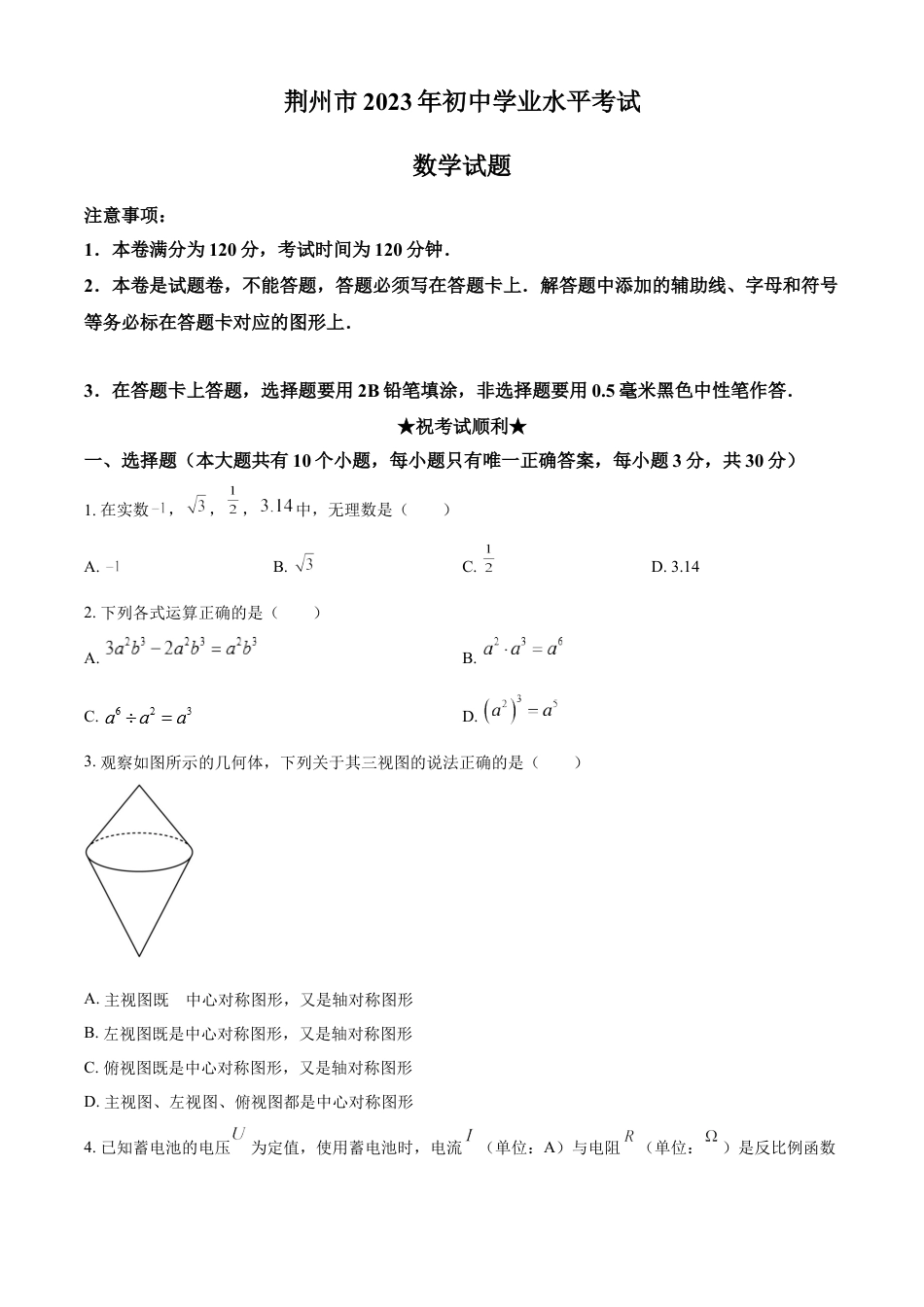 kaoda.com：2023年湖北省荆州市中考数学真题（原卷版）kaoda.com.docx_第1页