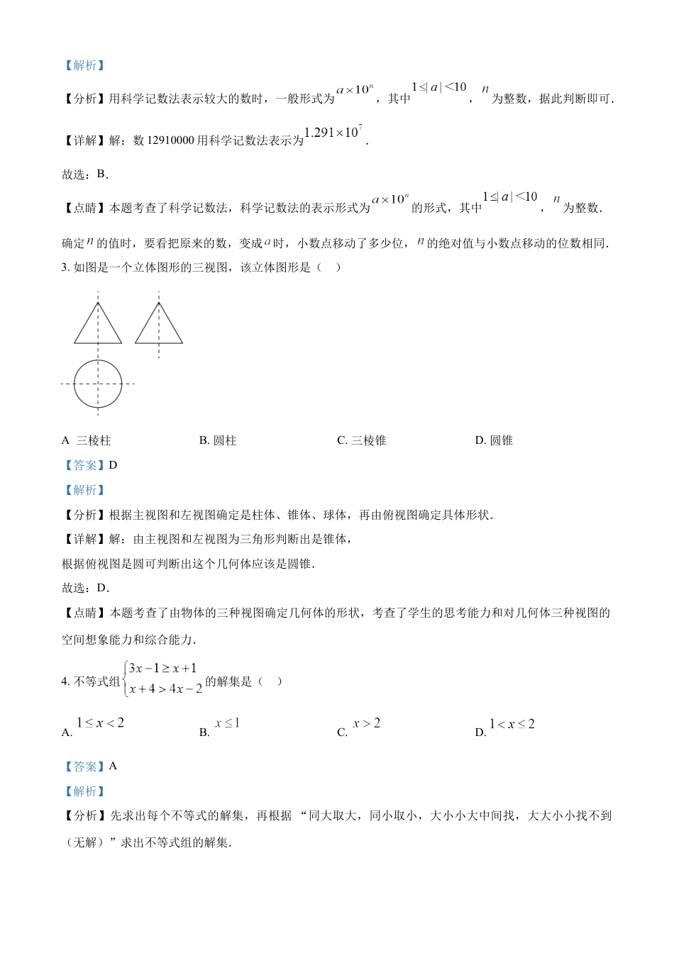 kaoda.com：2023年湖北省潜江、天门、仙桃、江汉油田中考数学真题（解析版）kaoda.com.docx_第2页