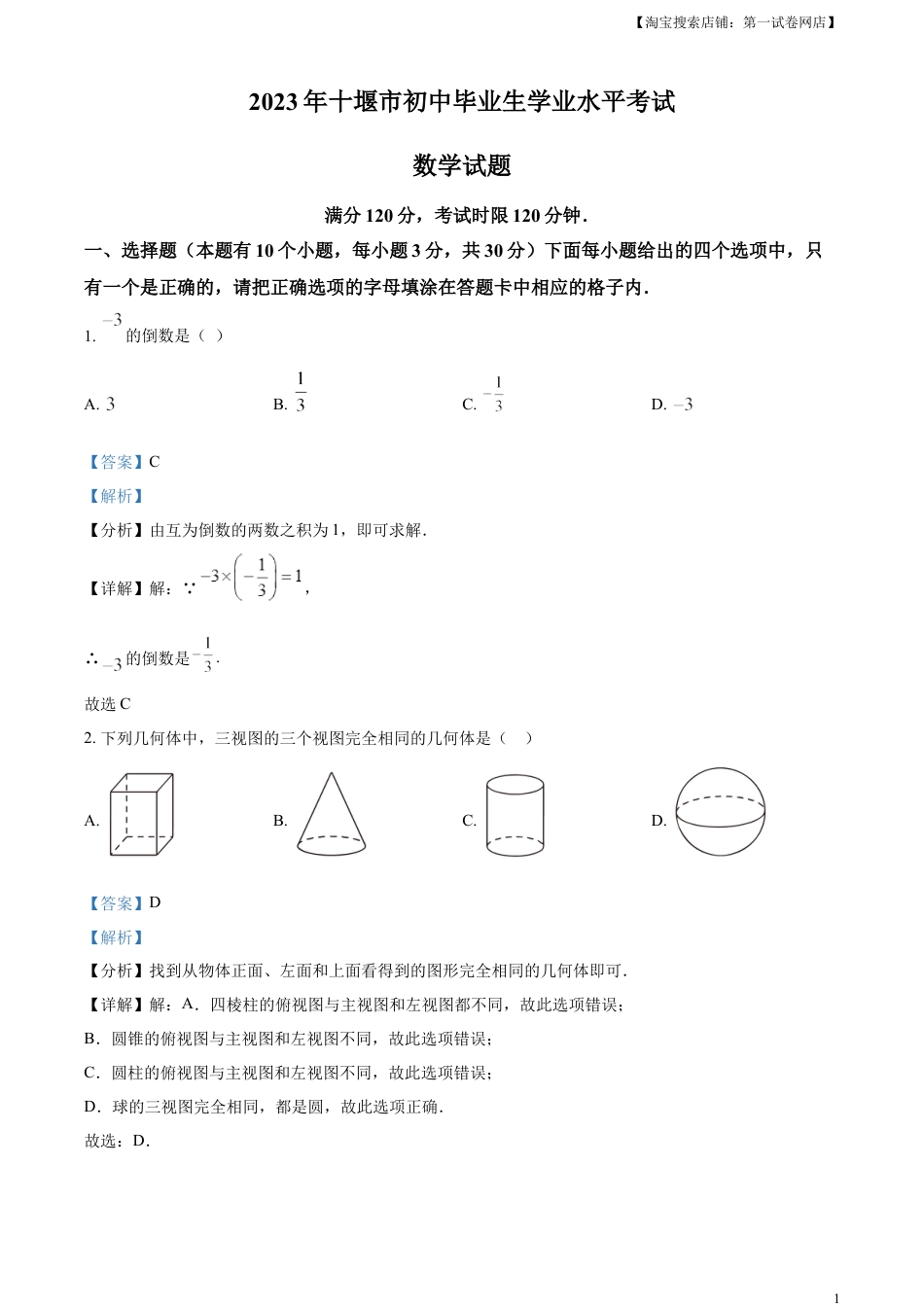 kaoda.com：2023年湖北省十堰市中考数学真题（解析版）kaoda.com.docx_第1页