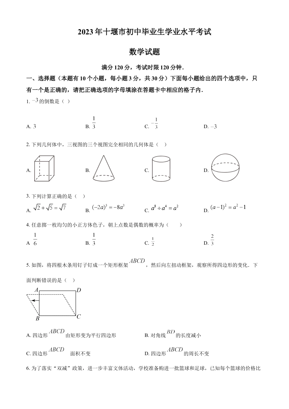 kaoda.com：2023年湖北省十堰市中考数学真题（原卷版）kaoda.com.docx_第1页