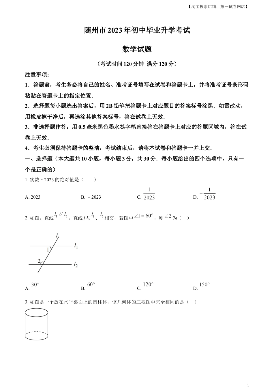 kaoda.com：2023年湖北省随州市中考数学真题（原卷版）kaoda.com.docx_第1页