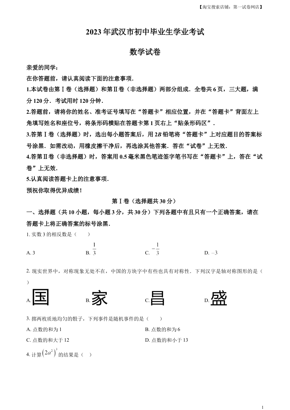 kaoda.com：2023年湖北省武汉市数学真题（原卷版）kaoda.com.docx_第1页