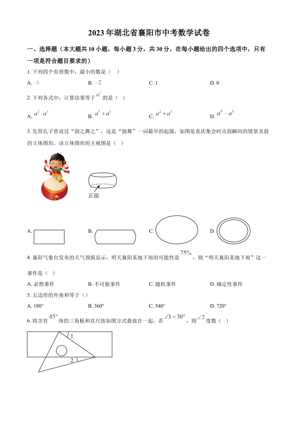 kaoda.com：2023年湖北省襄阳市中考数学真题（原卷版）kaoda.com.docx_第1页