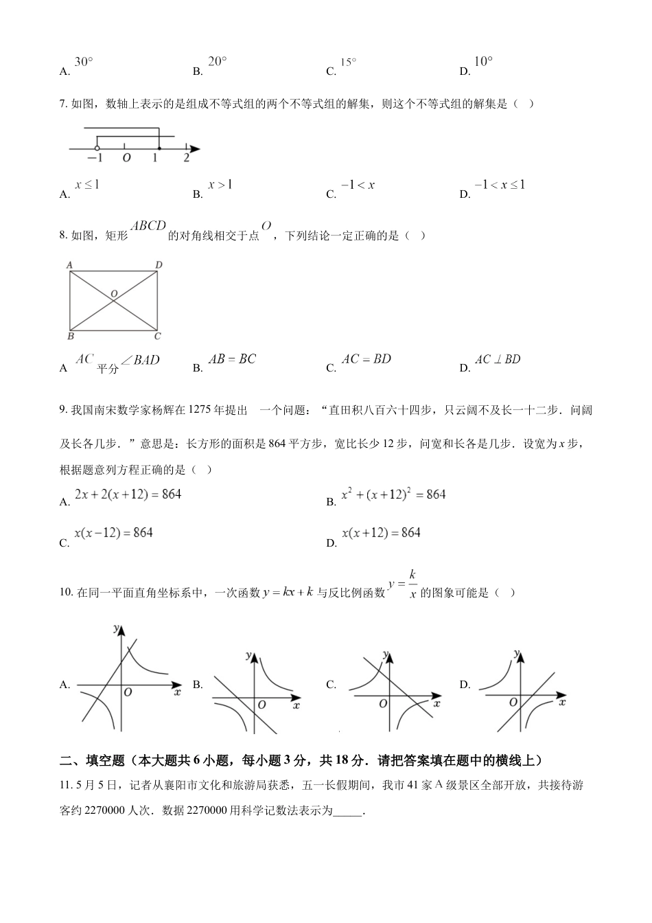 kaoda.com：2023年湖北省襄阳市中考数学真题（原卷版）kaoda.com.docx_第2页