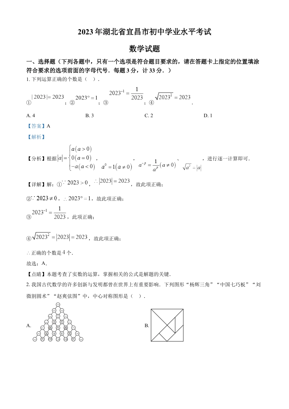 kaoda.com：2023年湖北省宜昌市中考数学真题（解析版）kaoda.com.docx_第1页