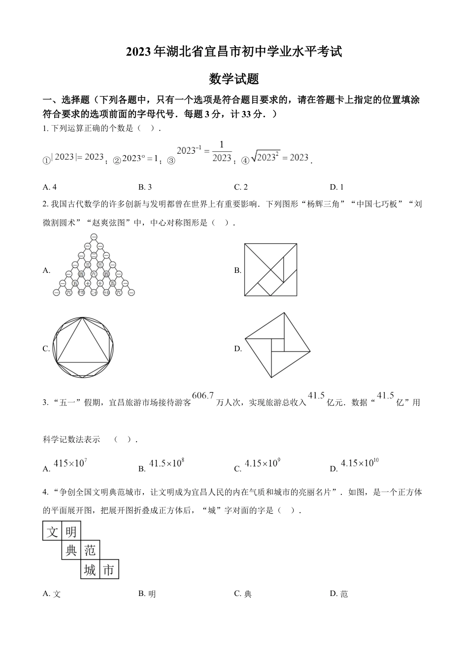 kaoda.com：2023年湖北省宜昌市中考数学真题（原卷版）kaoda.com.docx_第1页