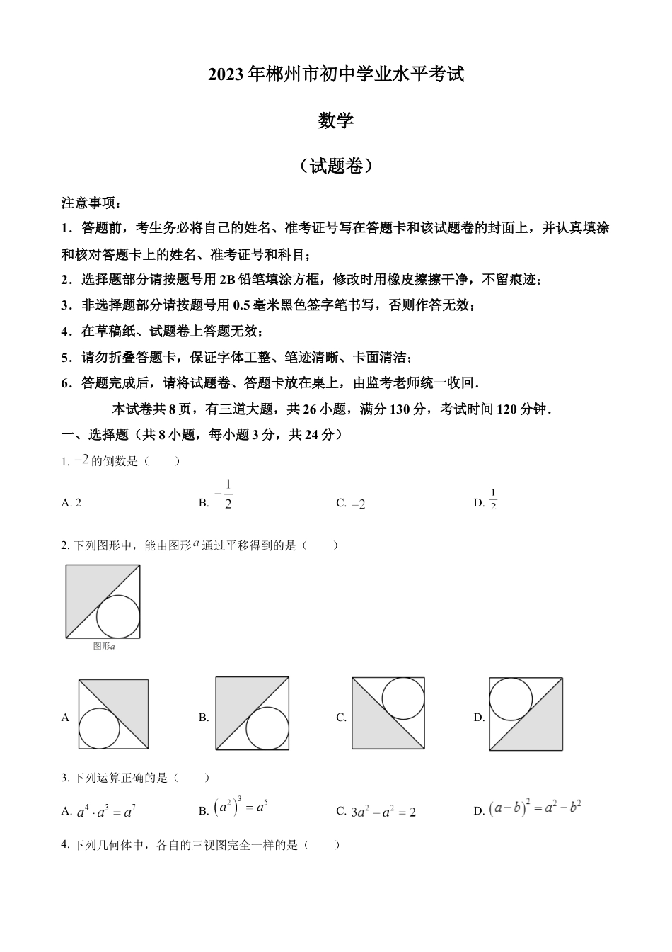 kaoda.com：2023年湖南省郴州市中考数学真题（原卷版）kaoda.com.docx_第1页