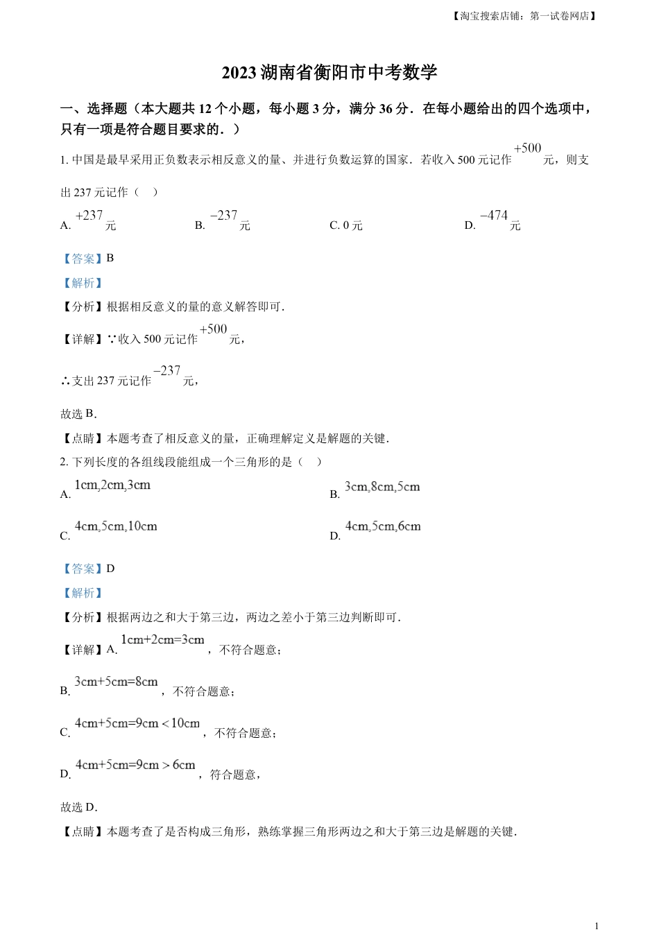 kaoda.com：2023年湖南省衡阳市中考数学真题（解析版）kaoda.com.docx_第1页