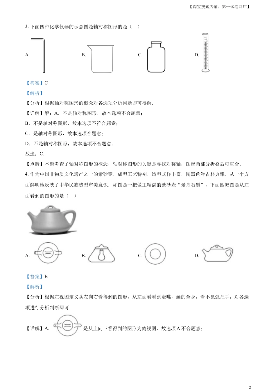 kaoda.com：2023年湖南省衡阳市中考数学真题（解析版）kaoda.com.docx_第2页