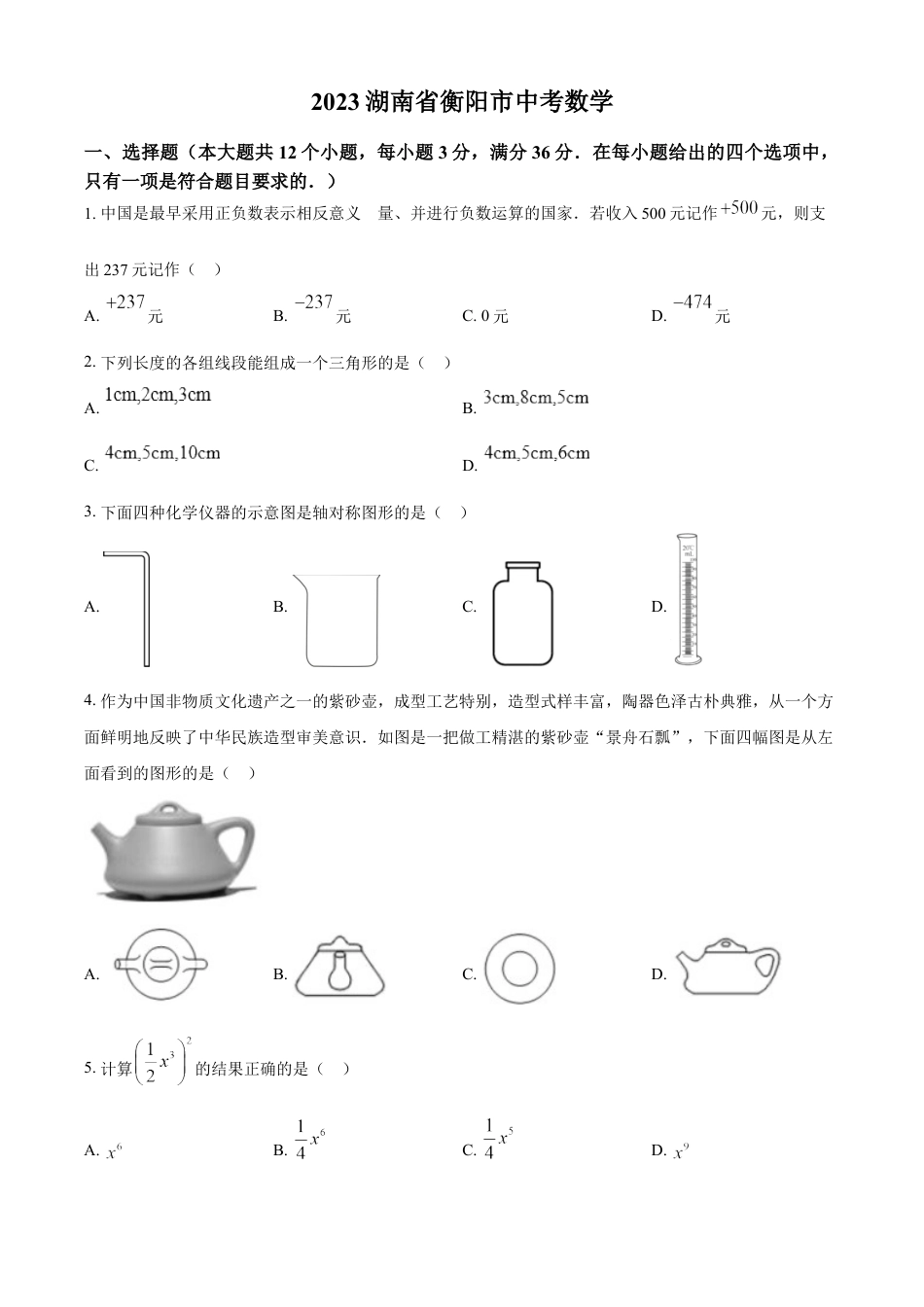 kaoda.com：2023年湖南省衡阳市中考数学真题（原卷版）kaoda.com.docx_第1页