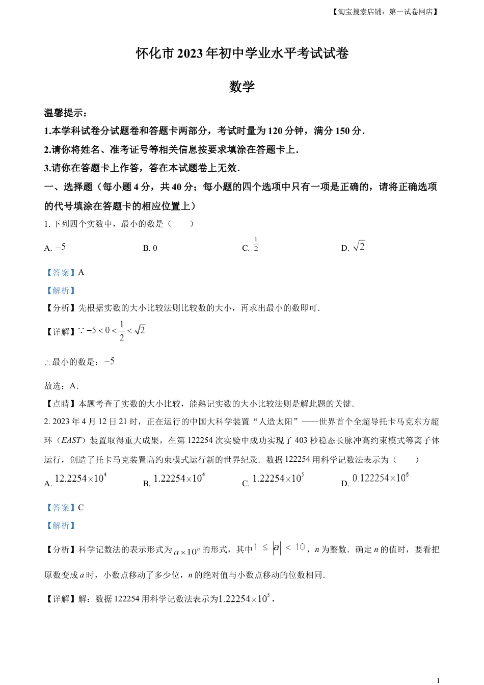 kaoda.com：2023年湖南省怀化市中考数学真题（解析版）kaoda.com.docx_第1页