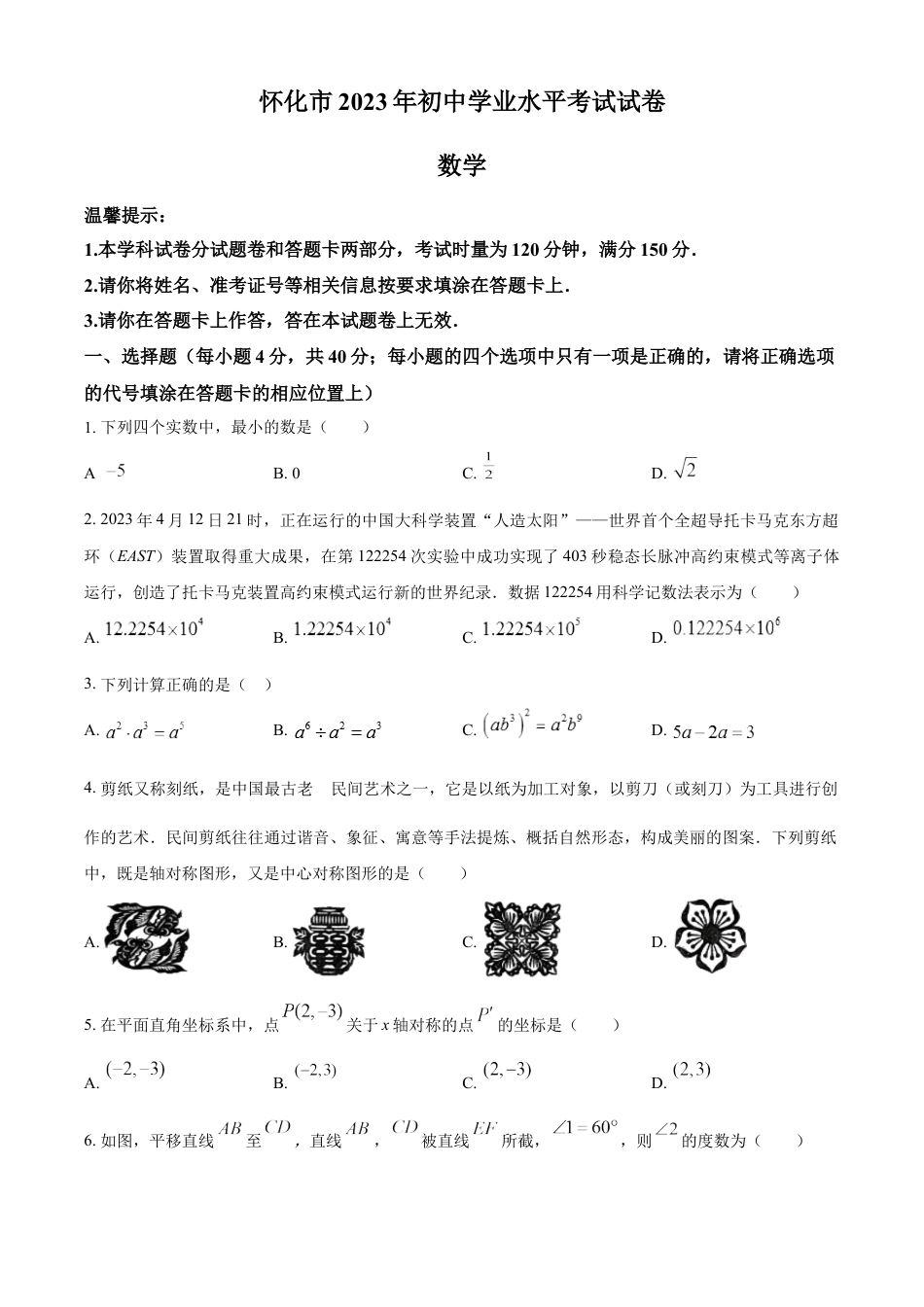 kaoda.com：2023年湖南省怀化市中考数学真题（原卷版）kaoda.com.docx_第1页