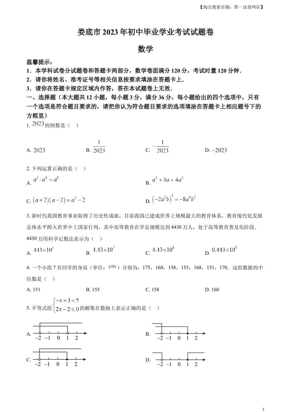 kaoda.com：2023年湖南省娄底市中考数学真题（原卷版）kaoda.com.docx_第1页