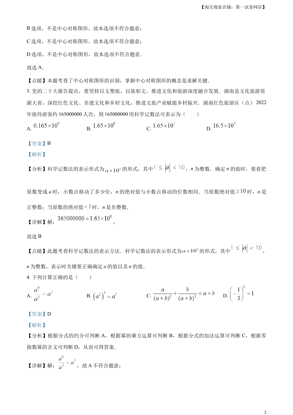 kaoda.com：2023年湖南省邵阳市中考数学真题（解析版）kaoda.com.docx_第2页