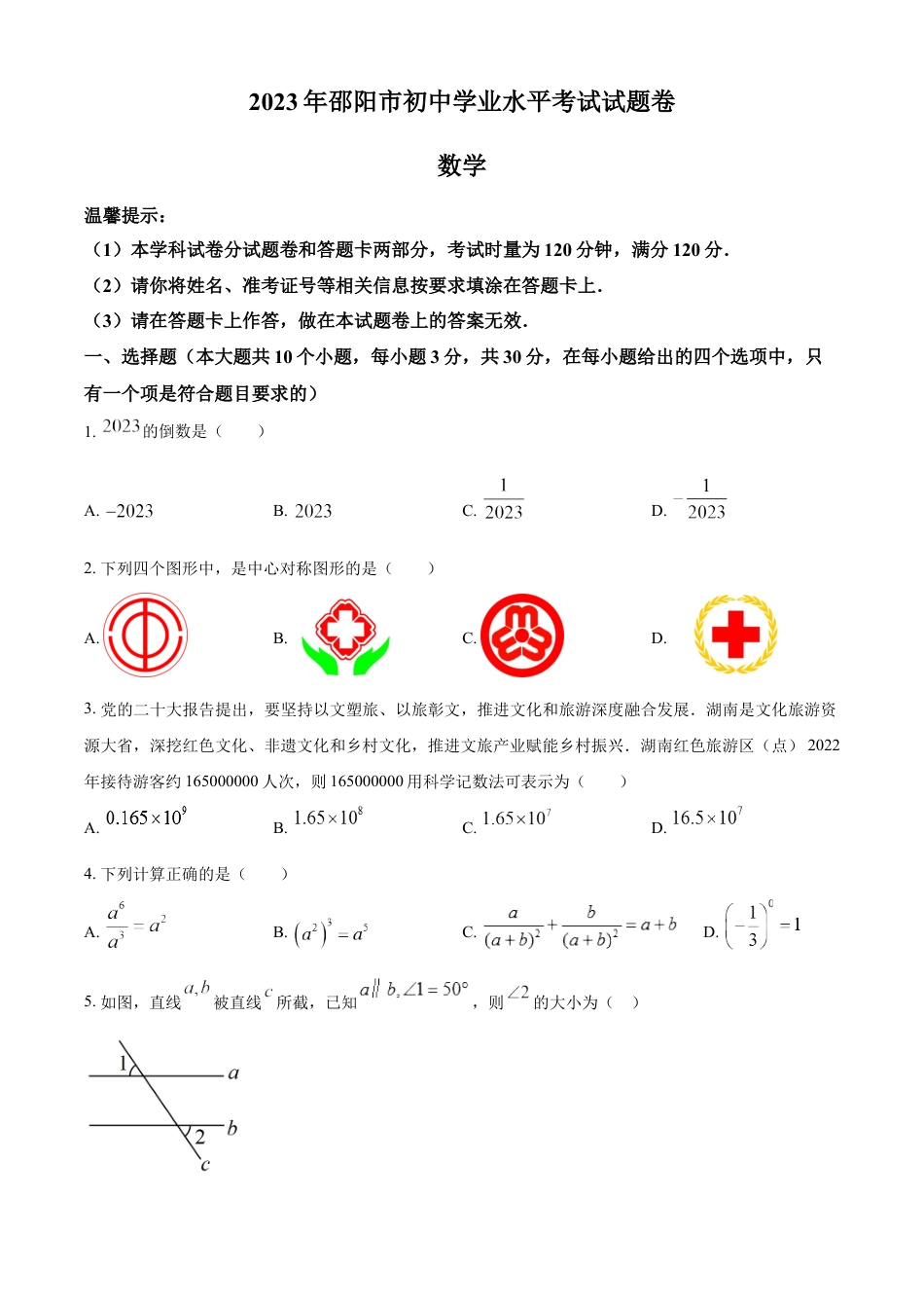 kaoda.com：2023年湖南省邵阳市中考数学真题（原卷版）kaoda.com.docx_第1页