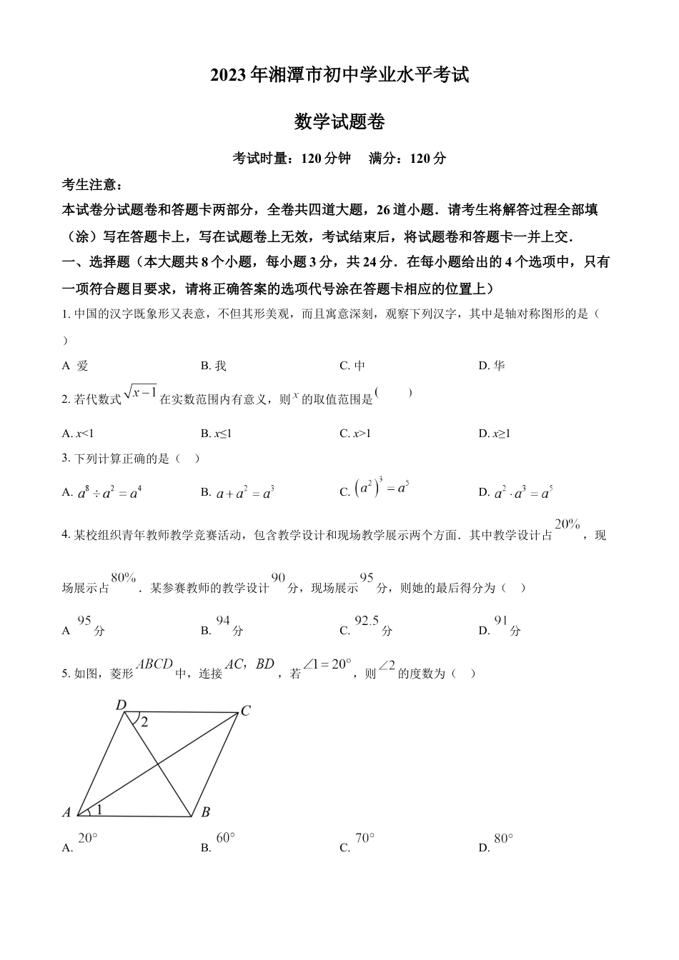 kaoda.com：2023年湖南省湘潭市中考数学真题（原卷版）kaoda.com.docx_第1页