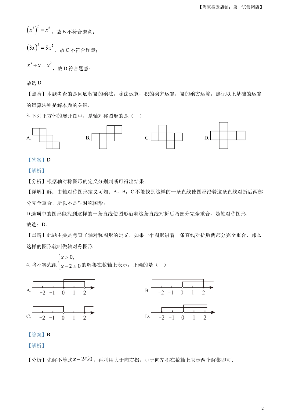 kaoda.com：2023年湖南省益阳市中考数学真题（解析版）kaoda.com.docx_第2页