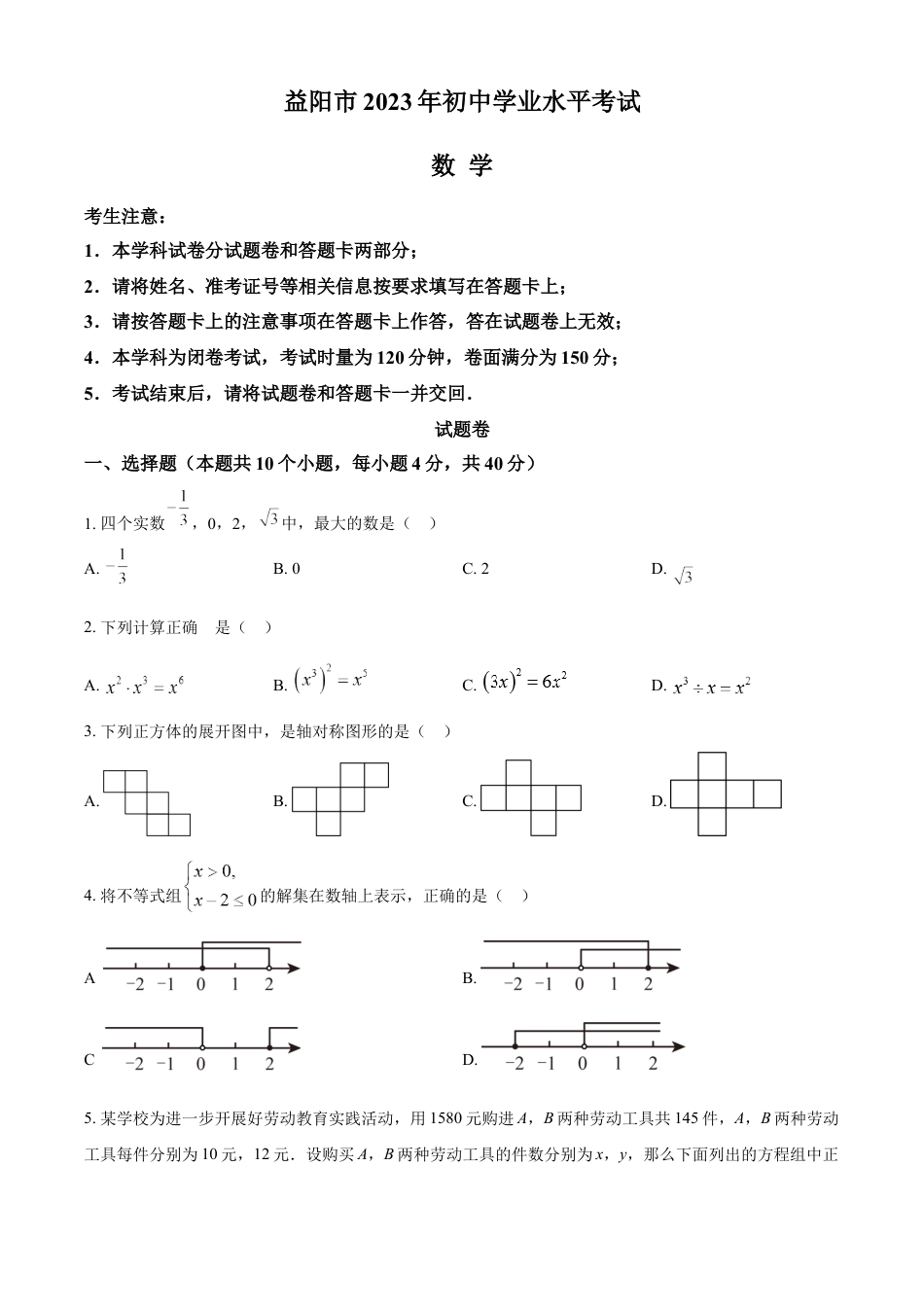 kaoda.com：2023年湖南省益阳市中考数学真题（原卷版）kaoda.com.docx_第1页