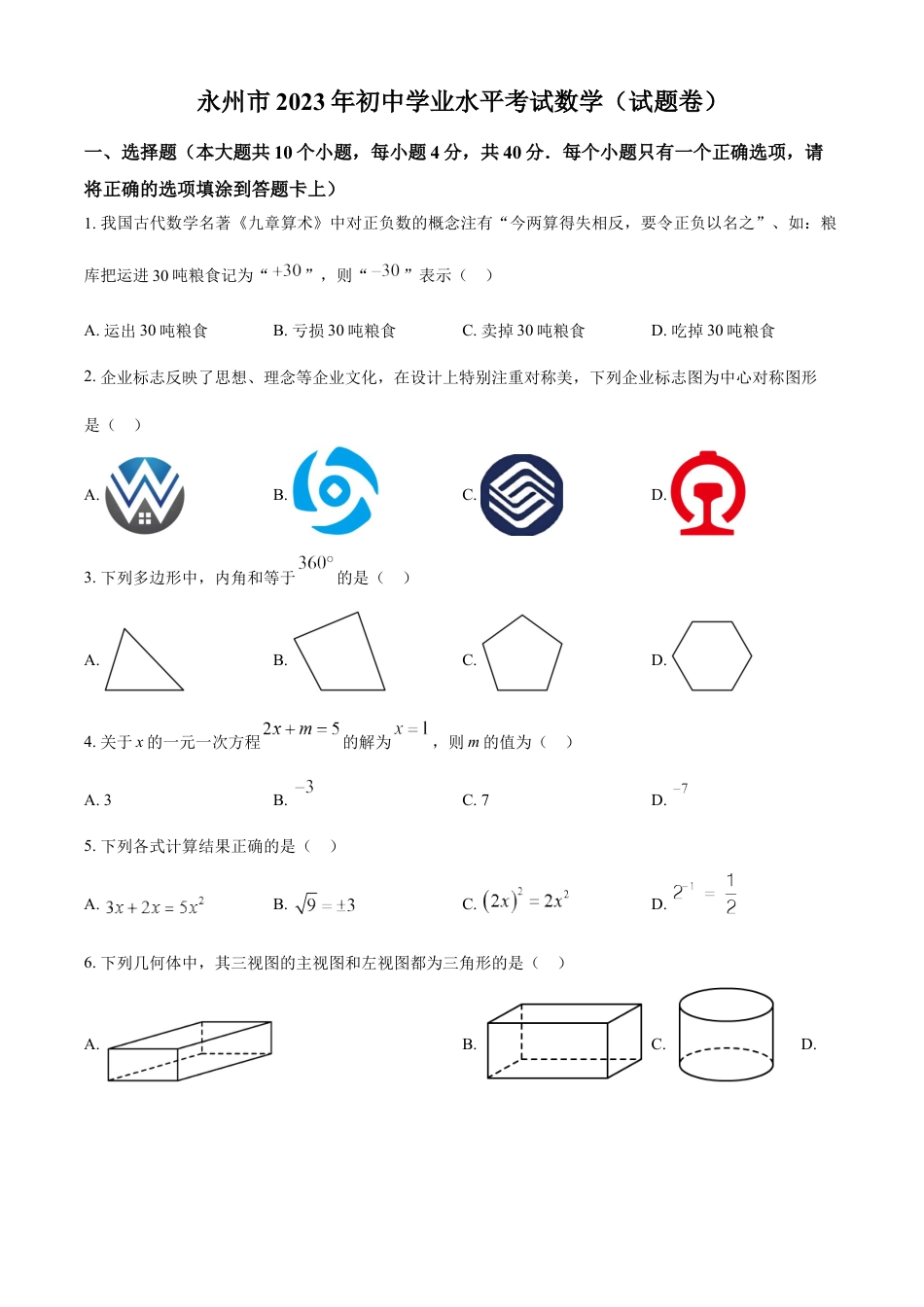 kaoda.com：2023年湖南省永州市中考数学真题（原卷版）kaoda.com.docx_第1页