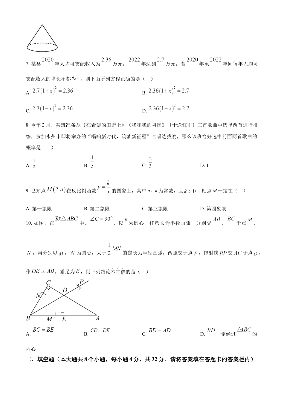 kaoda.com：2023年湖南省永州市中考数学真题（原卷版）kaoda.com.docx_第2页