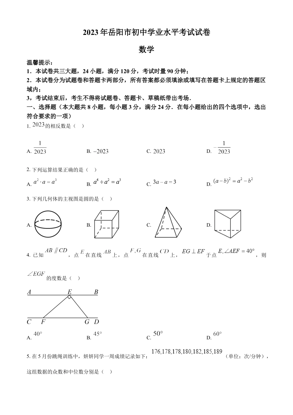 kaoda.com：2023年湖南省岳阳市中考数学真题（原卷版）kaoda.com.docx_第1页