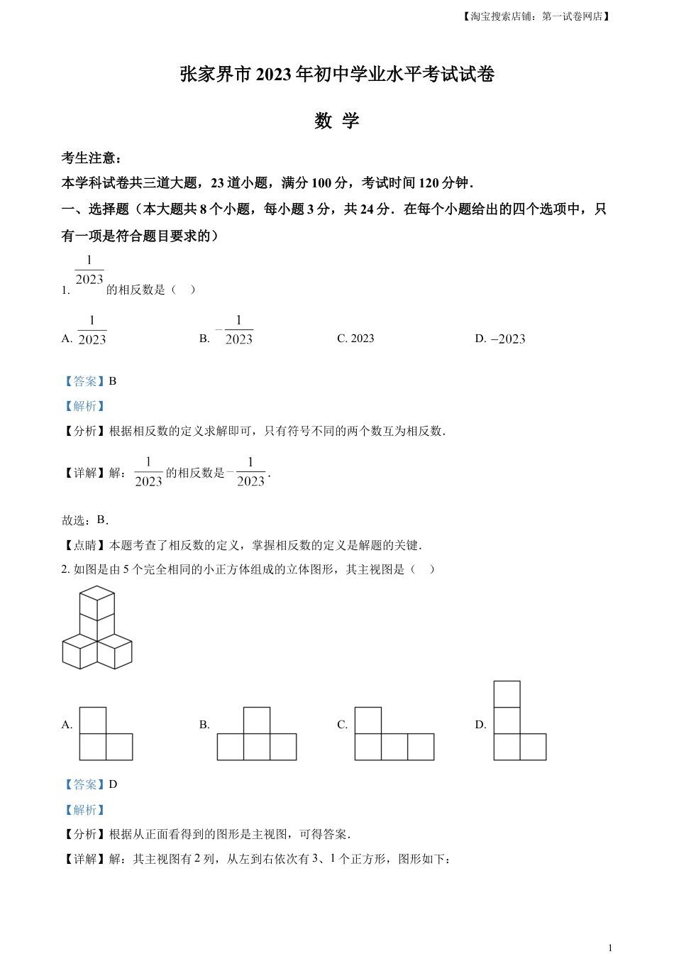 kaoda.com：2023年湖南省张家界市中考数学真题 （解析版）kaoda.com.docx_第1页