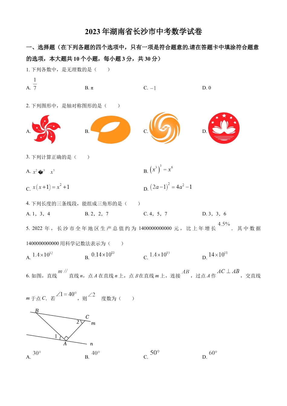 kaoda.com：2023年湖南省长沙市中考数学真题（原卷版）kaoda.com.docx_第1页