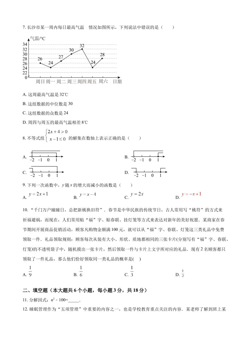 kaoda.com：2023年湖南省长沙市中考数学真题（原卷版）kaoda.com.docx_第2页