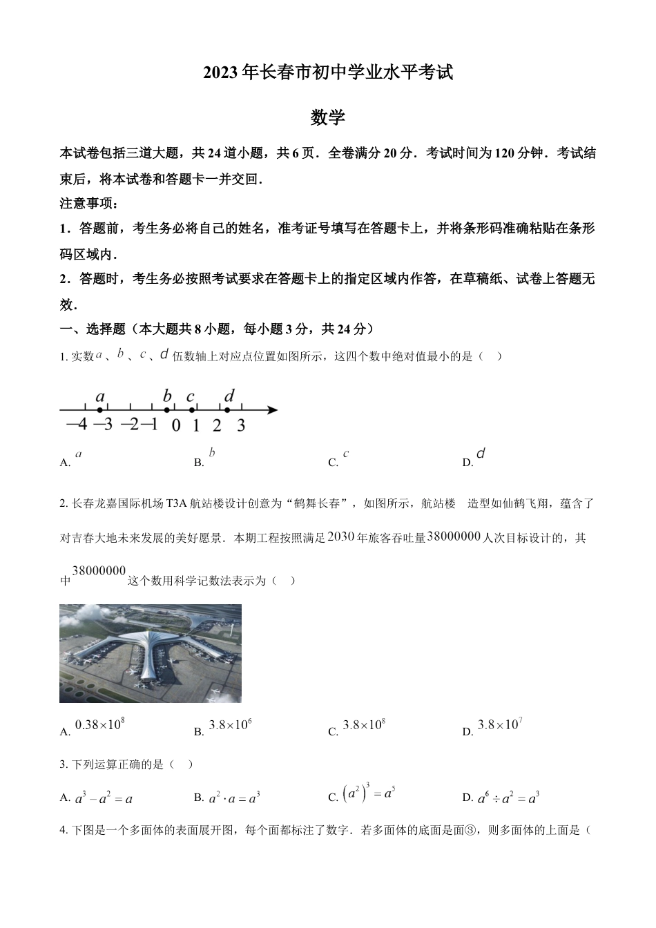 kaoda.com：2023年吉林省长春市中考数学真题（原卷版）(1)kaoda.com.docx_第1页