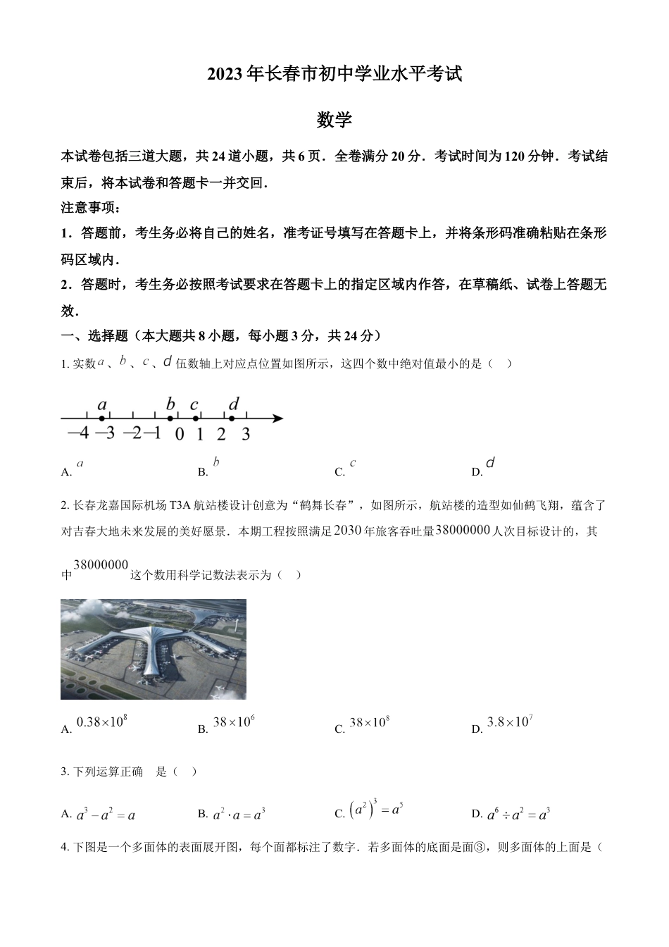 kaoda.com：2023年吉林省长春市中考数学真题（原卷版）kaoda.com.docx_第1页